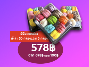 Alternative view of มินิมาการองกล่อง🔥ใช้โปรคืนเงินได้🔥