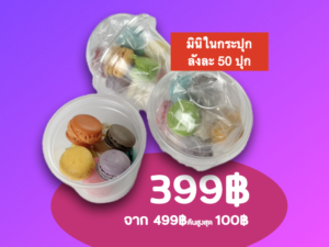 Alternative view of มินิมาการองกระปุกละ 10 ชิ้น ชุด 50 กระปุก🔥ใช้โปรคืนเงินได้🔥