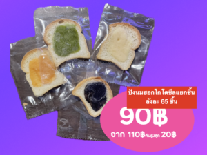ปังนมฮอกไกโดซีลแยกชิ้นชุด 65 ชิ้น🔥ใช้โปรคืนเงินได้🔥
