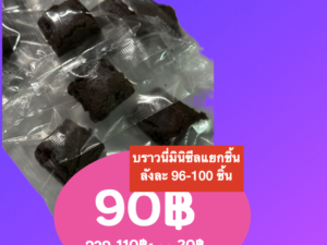 บราวนี่มินิซีลแยกชิ้นชุด 95-100 ชิ้น 🔥ใช้โปรคืนเงินได้🔥