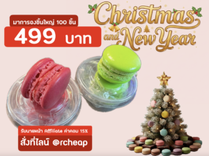 มาการองชิ้นใหญ่ชุด 100 ชิ้น🔥ใช้โปรคืนเงินได้🔥