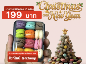 มินิมาการอง 10 กล่อง🔥ใช้โปรคืนเงินได้🔥