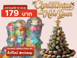 มินิมาการองกระปุกละ 10 ชิ้น ชุด 10 กระปุก🔥ใช้โปรคืนเงินได้🔥