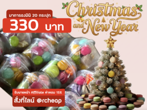 มินิมาการองกระปุกละ 10 ชิ้น ชุด 20 กระปุก🔥ใช้โปรคืนเงินได้🔥 (คัดลอก)