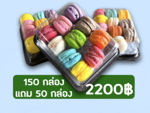 มินิชุด 150 กล่องแถม 50 กล่อง