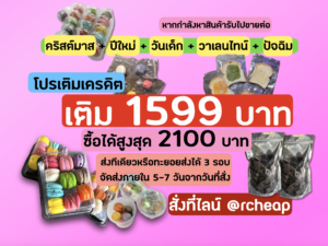โปรเติมเครดิต1599บาท (จัดส่งภายใน 5-7 วันจากวันที่สั่ง)