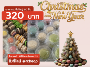 มาการองชิ้นใหญ่ชุด 50 ชิ้น🔥ใช้โปรคืนเงินได้🔥