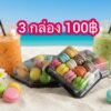 มาการอง 3 กล่อง 100฿