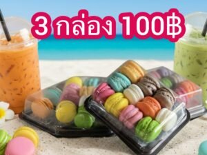 มาการอง 3 กล่อง 100฿