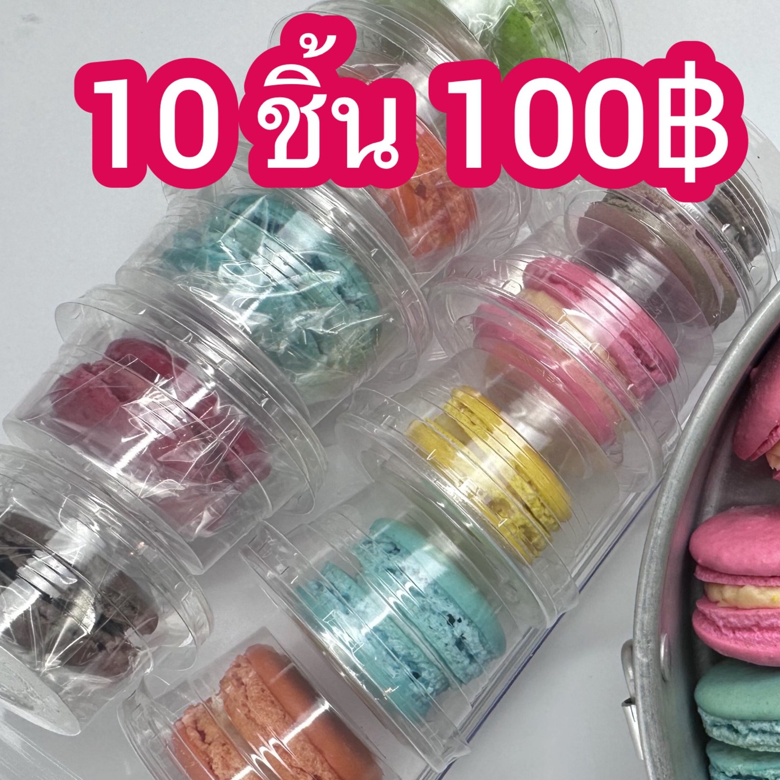 มาการองใหญ่ 10 ชิ้น 100฿