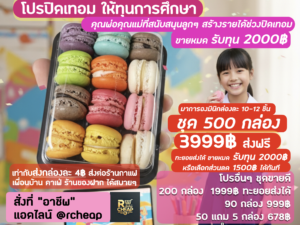 โปรปิดเทอม แจกทุน 2000พันบาท มินิมาการอง