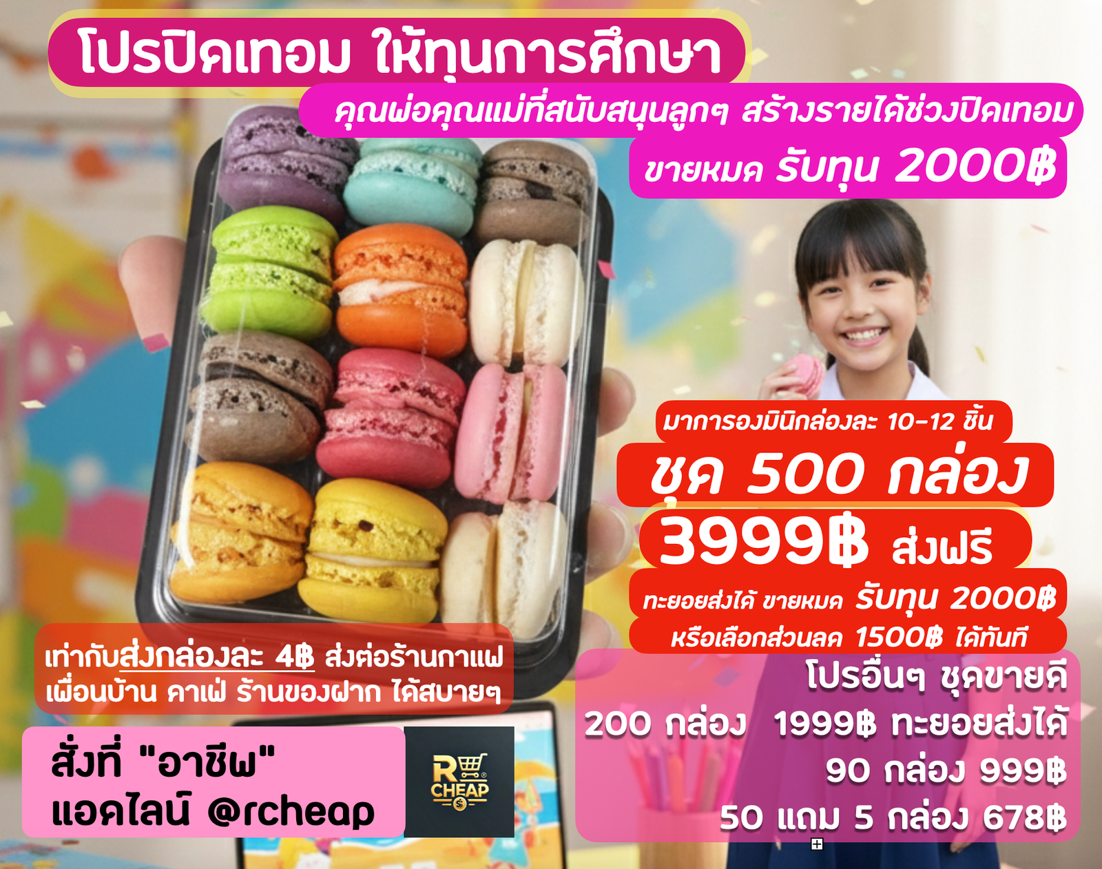 โปรปิดเทอม แจกทุน 2000พันบาท มินิมาการอง