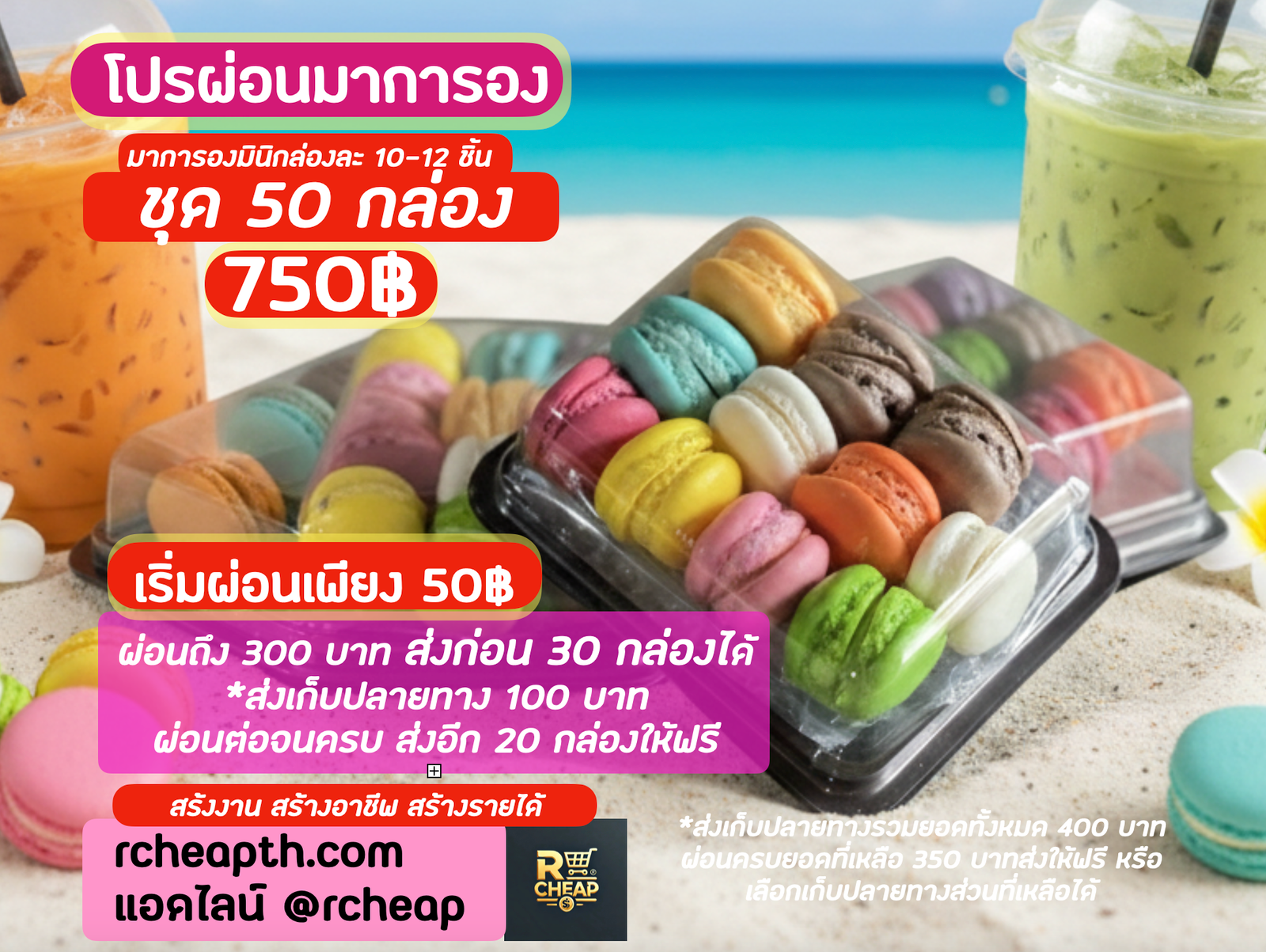โปรผ่อนมาการอง เบาๆ 50 กล่อง