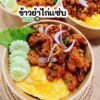 สนับสนุนข้าวยำไก่แซ่บ ร้านคุณนุ่น 10 ชุด Support 10 sets of rice with spicy chicken from Khun Noon’s shop.