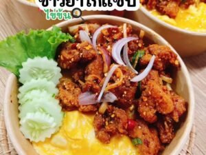 สนับสนุนข้าวยำไก่แซ่บ ร้านคุณนุ่น 10 ชุด Support 10 sets of rice with spicy chicken from Khun Noon’s shop.