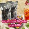 โปรวันเดียว บราวนี่กรอบ 500 กรัม 99฿