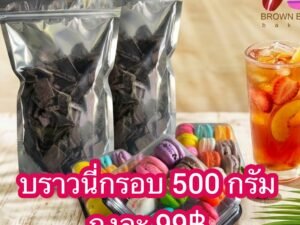 โปรวันเดียว บราวนี่กรอบ 500 กรัม 99฿