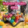 โปรวันเดียว มาการอง 50 กล่อง 499฿