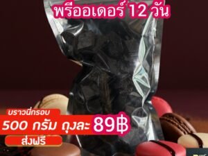โปร บราวนี่กรอบถุง 99฿ (500กรัม) ส่งฟรี(พรีออเดอร์ 12 วัน)