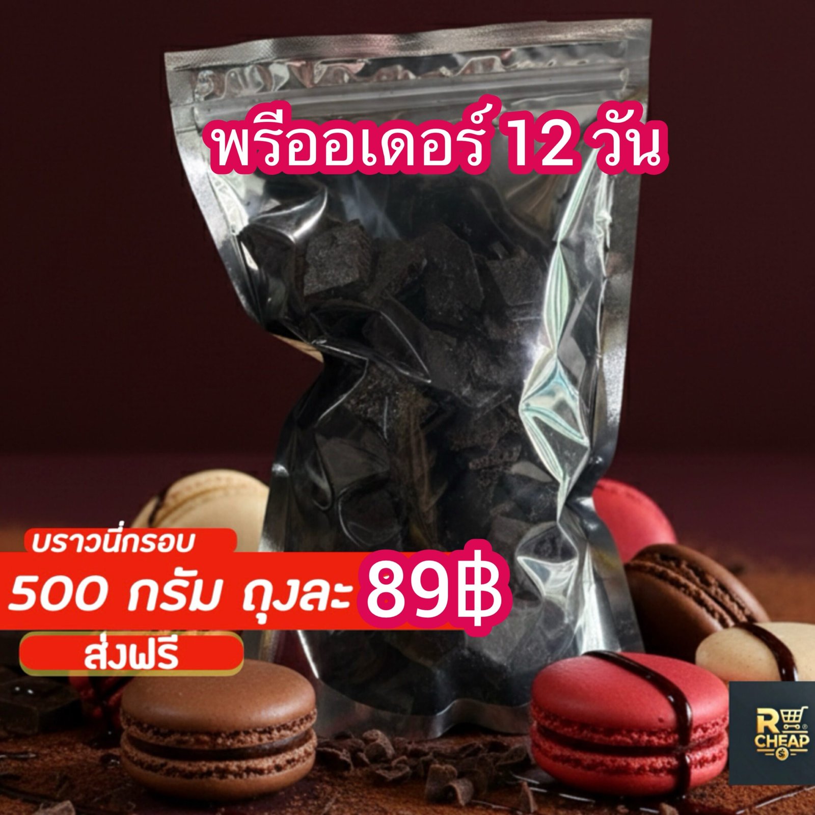 โปร บราวนี่กรอบถุง 99฿ (500กรัม) ส่งฟรี(พรีออเดอร์ 12 วัน)