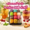 โปร 9 กล่อง 99฿ ส่งฟรี(พรีออเดอร์ 12 วัน)