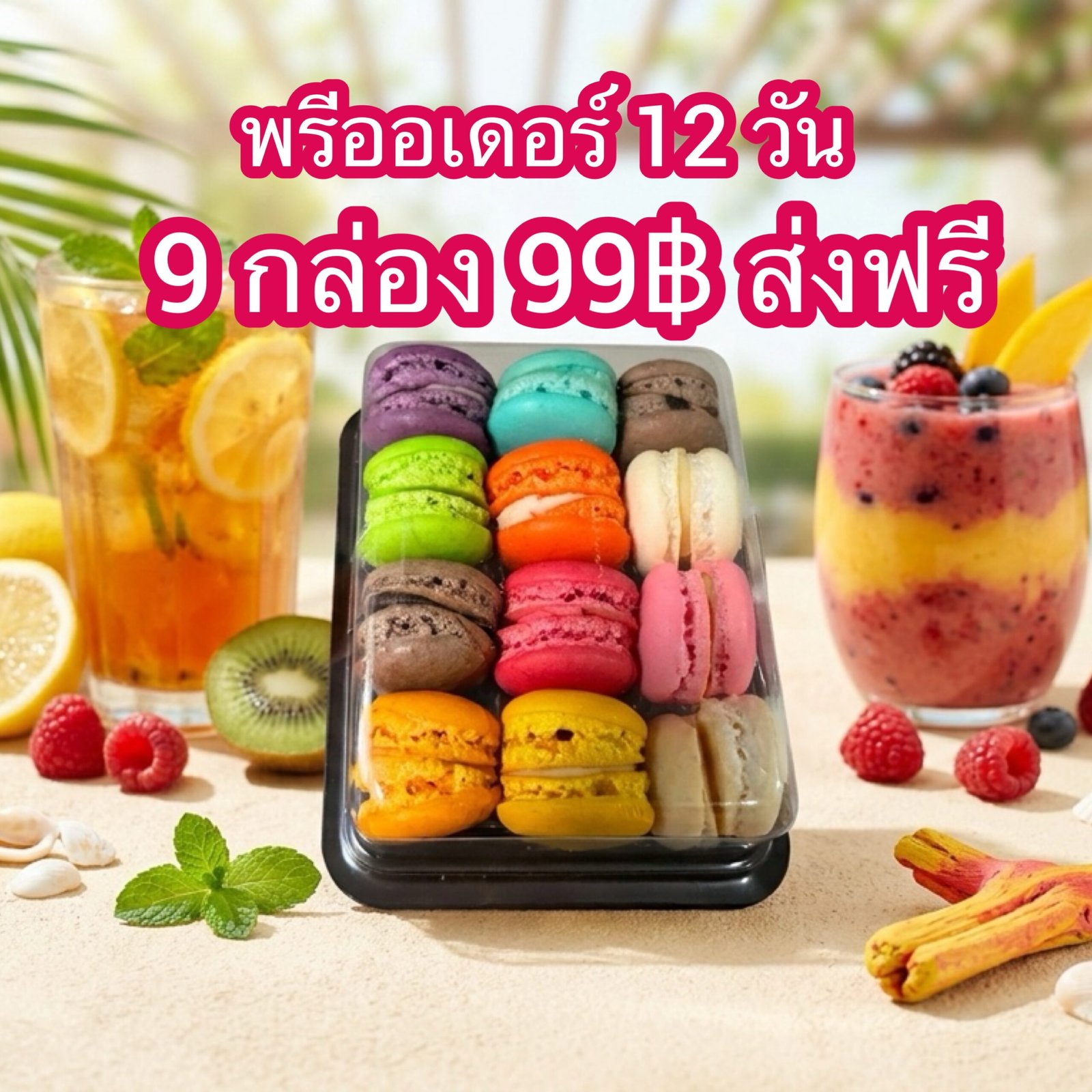 โปร 9 กล่อง 99฿ ส่งฟรี(พรีออเดอร์ 12 วัน)
