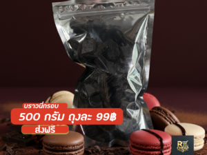 โปร99฿ บราวนี่กรอบ 500 กรัม