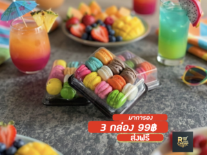 โปร99฿ มินิมาการองกล่อง 3 กล่อง