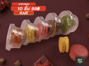 โปร99฿ มาการอง 10 ชิ้น