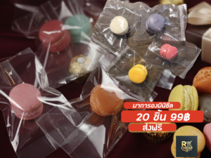โปร99฿ มินิมาการองซีลแยกชิ้น 20 ชิ้น